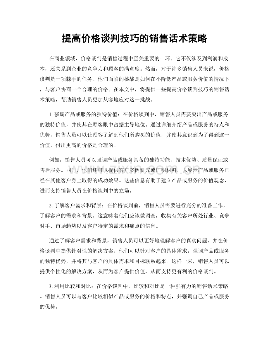 提高价格谈判技巧的销售话术策略.docx_第1页