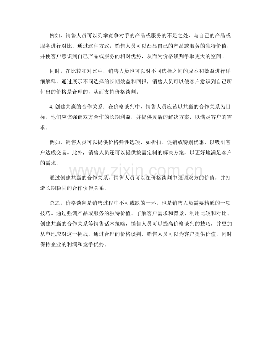 提高价格谈判技巧的销售话术策略.docx_第2页