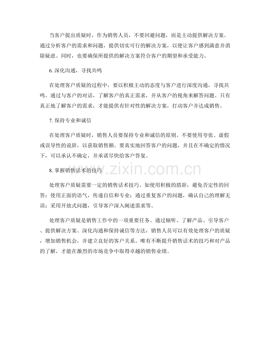 处理客户质疑的有效销售话术.docx_第2页