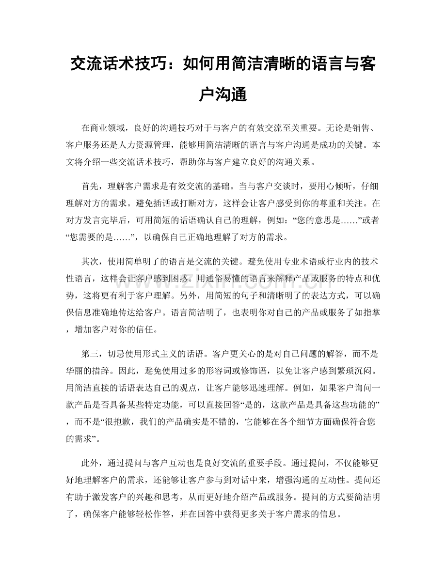 交流话术技巧：如何用简洁清晰的语言与客户沟通.docx_第1页