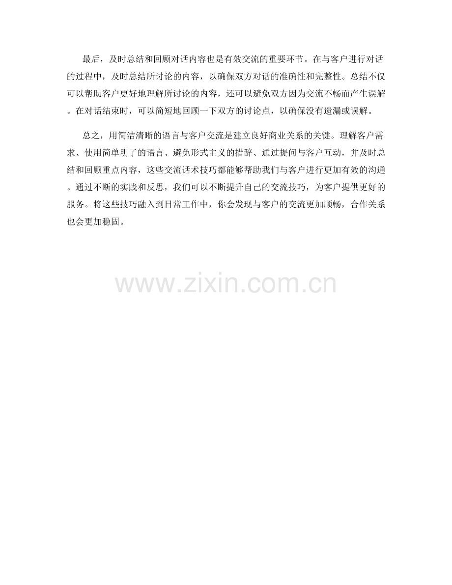 交流话术技巧：如何用简洁清晰的语言与客户沟通.docx_第2页