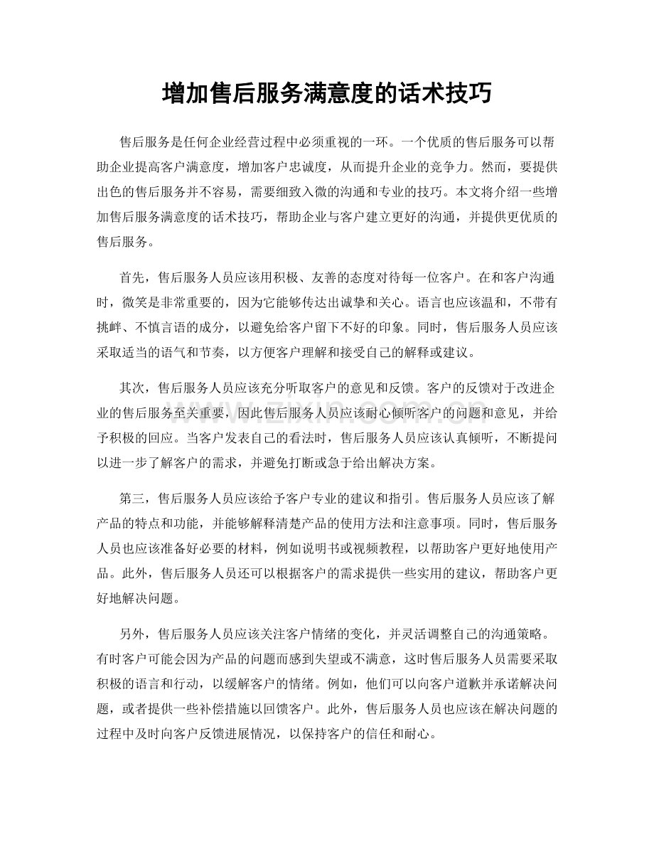 增加售后服务满意度的话术技巧.docx_第1页