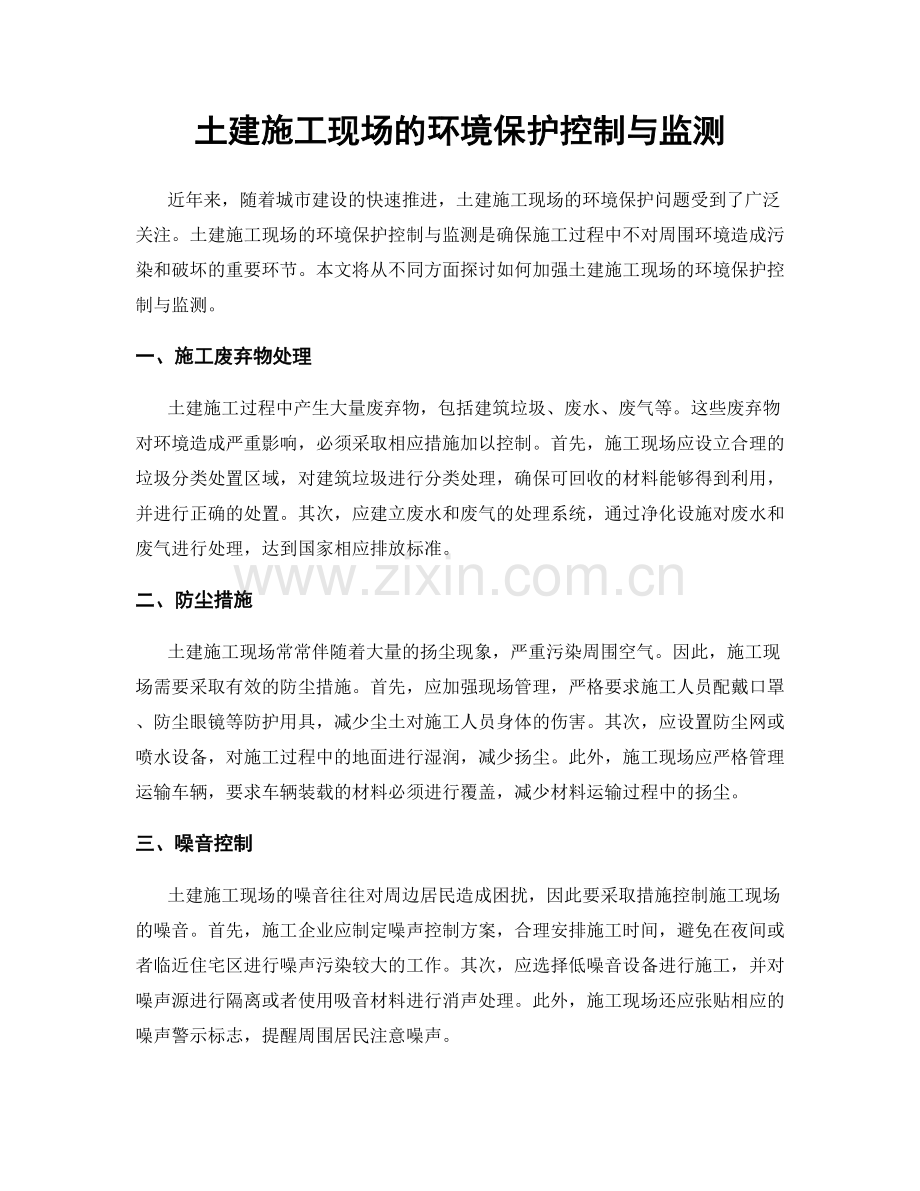 土建施工现场的环境保护控制与监测.docx_第1页