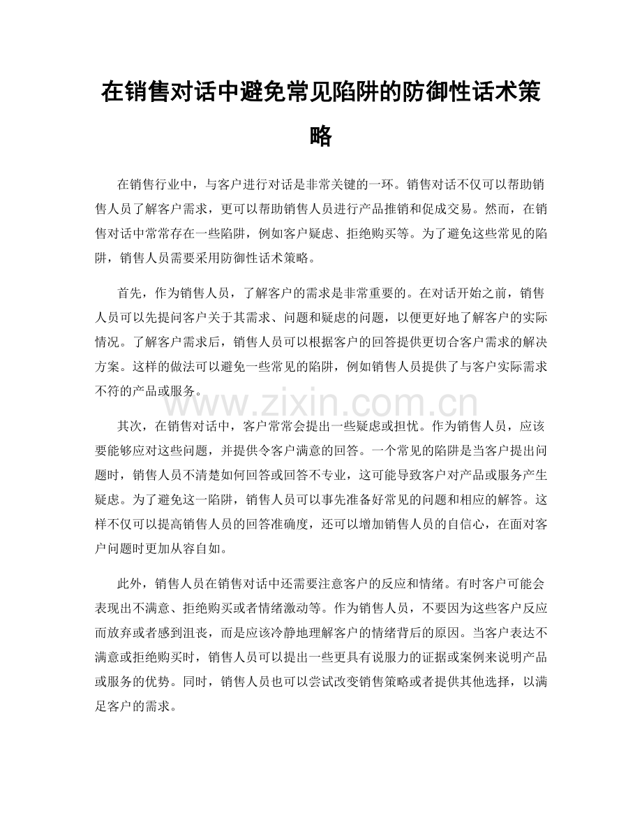 在销售对话中避免常见陷阱的防御性话术策略.docx_第1页