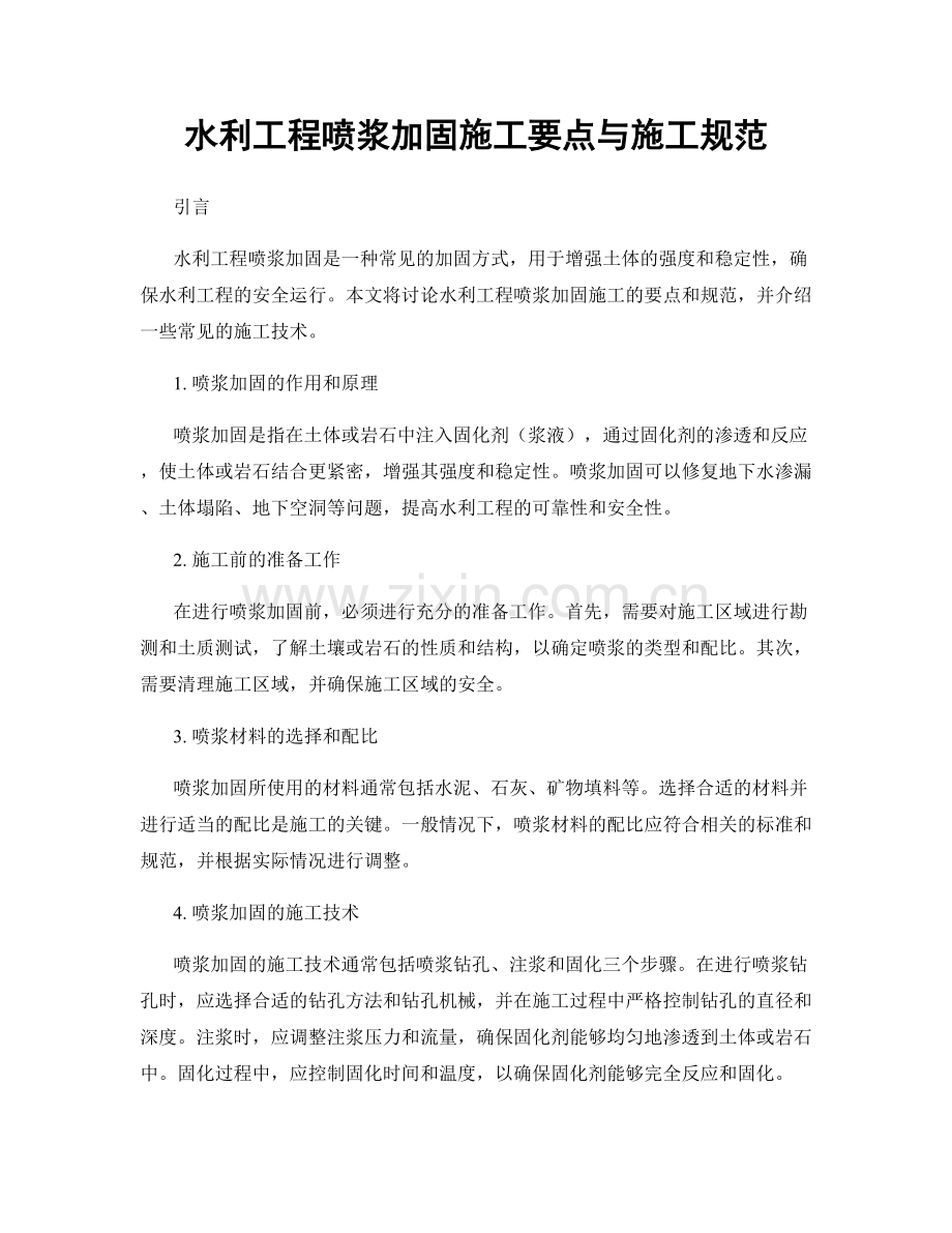 水利工程喷浆加固施工要点与施工规范.docx_第1页