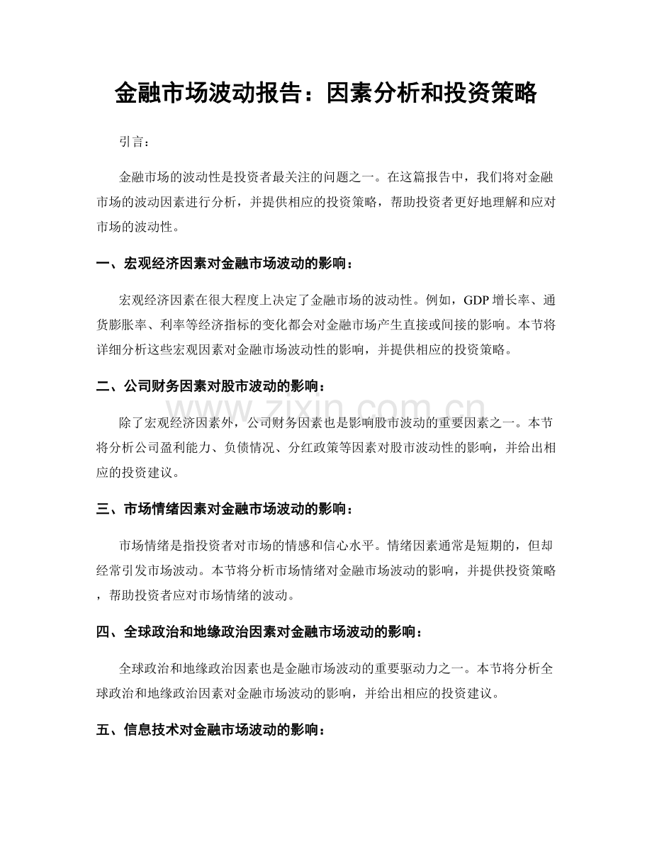 金融市场波动报告：因素分析和投资策略.docx_第1页