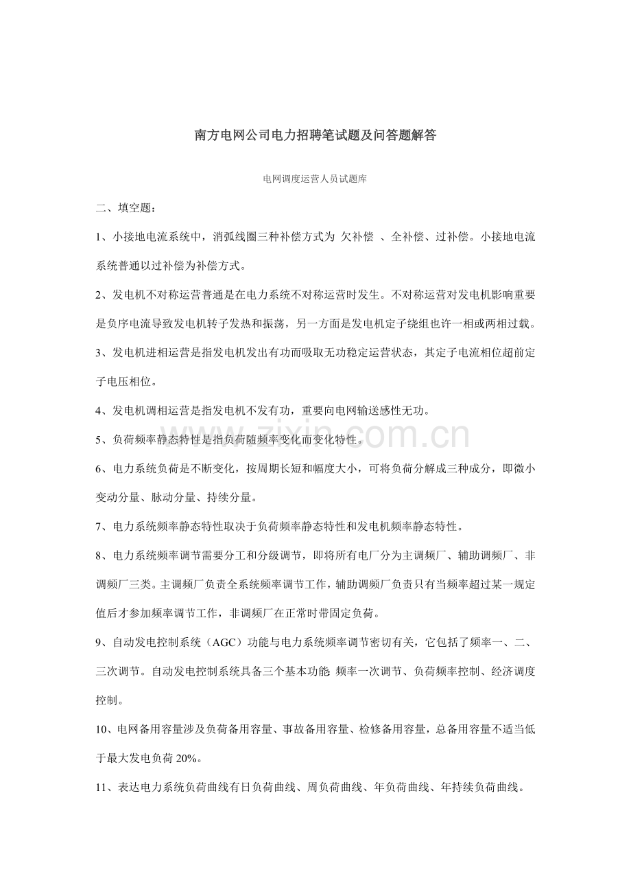 2021年南方电网公司电力招聘笔试题及问答题解答.doc_第1页