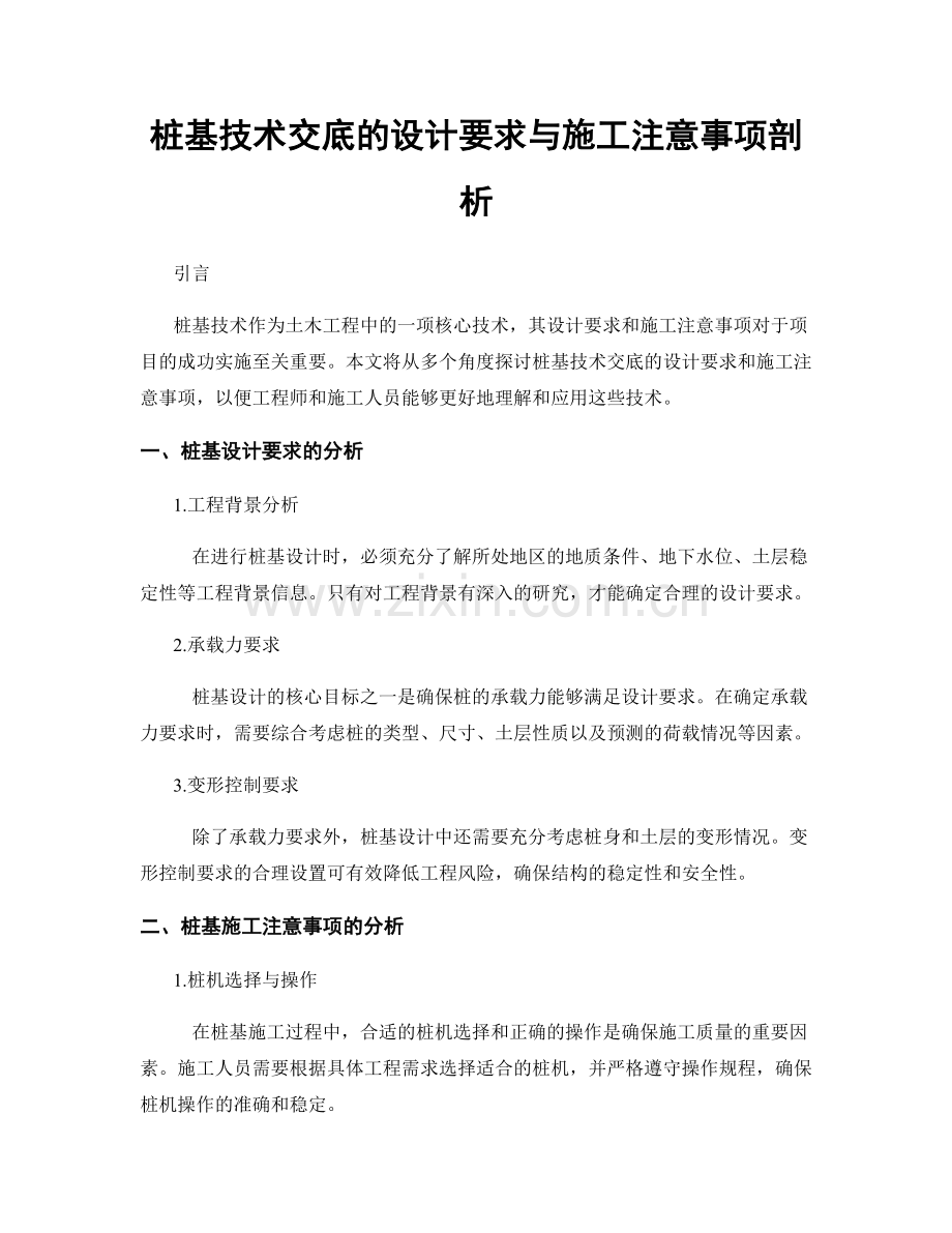 桩基技术交底的设计要求与施工注意事项剖析.docx_第1页