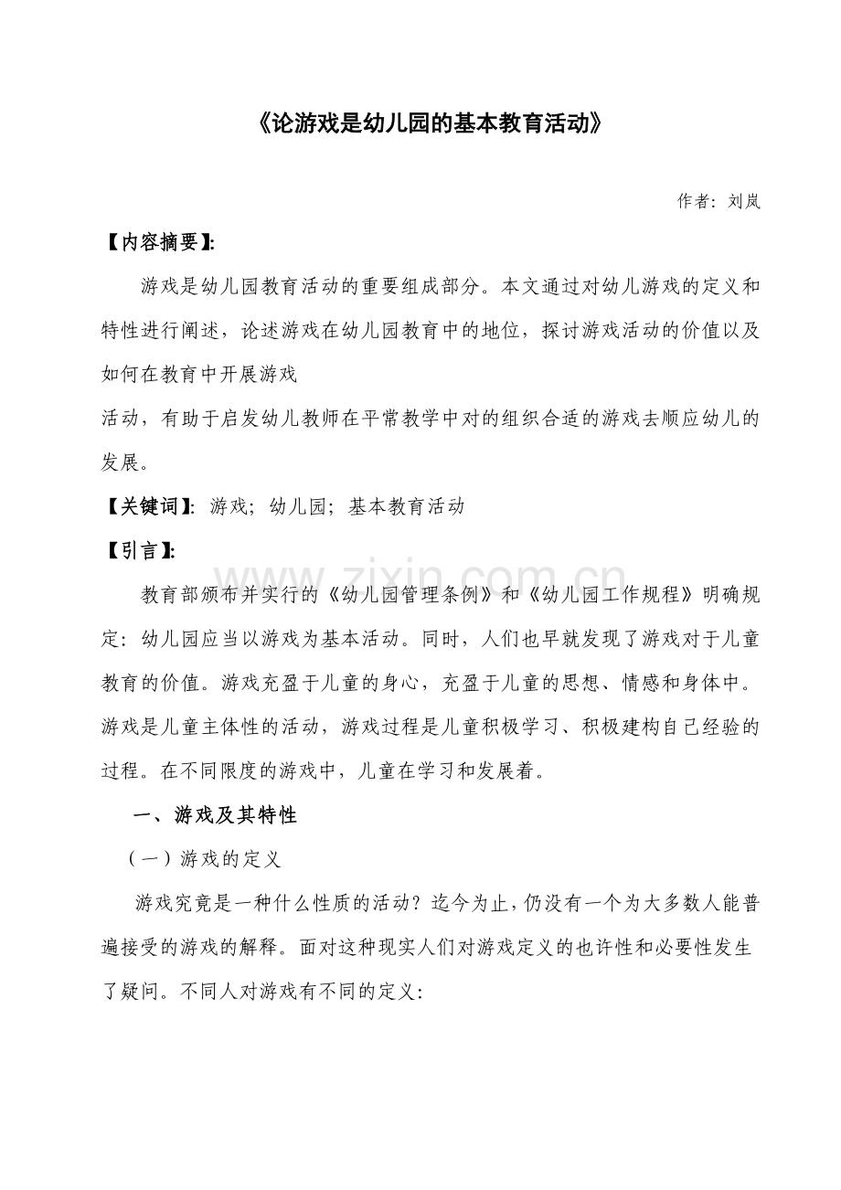 论游戏是幼儿园的基本教育活动终稿.doc_第1页