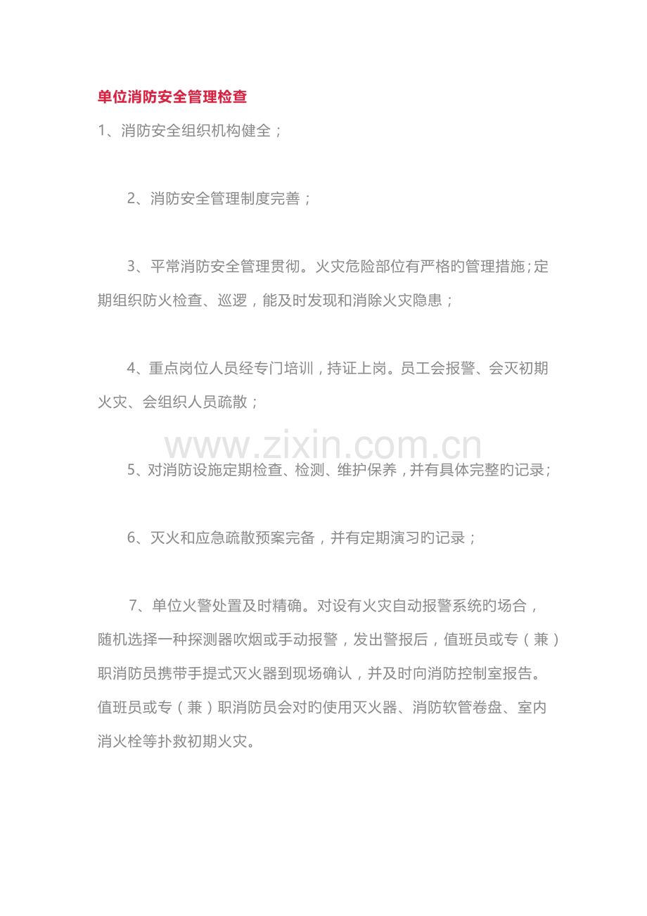 单位消防安全管理检查.docx_第1页