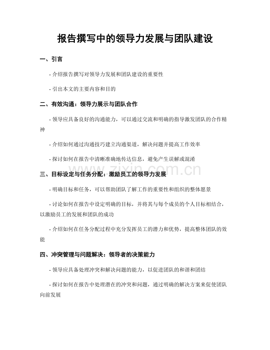 报告撰写中的领导力发展与团队建设.docx_第1页