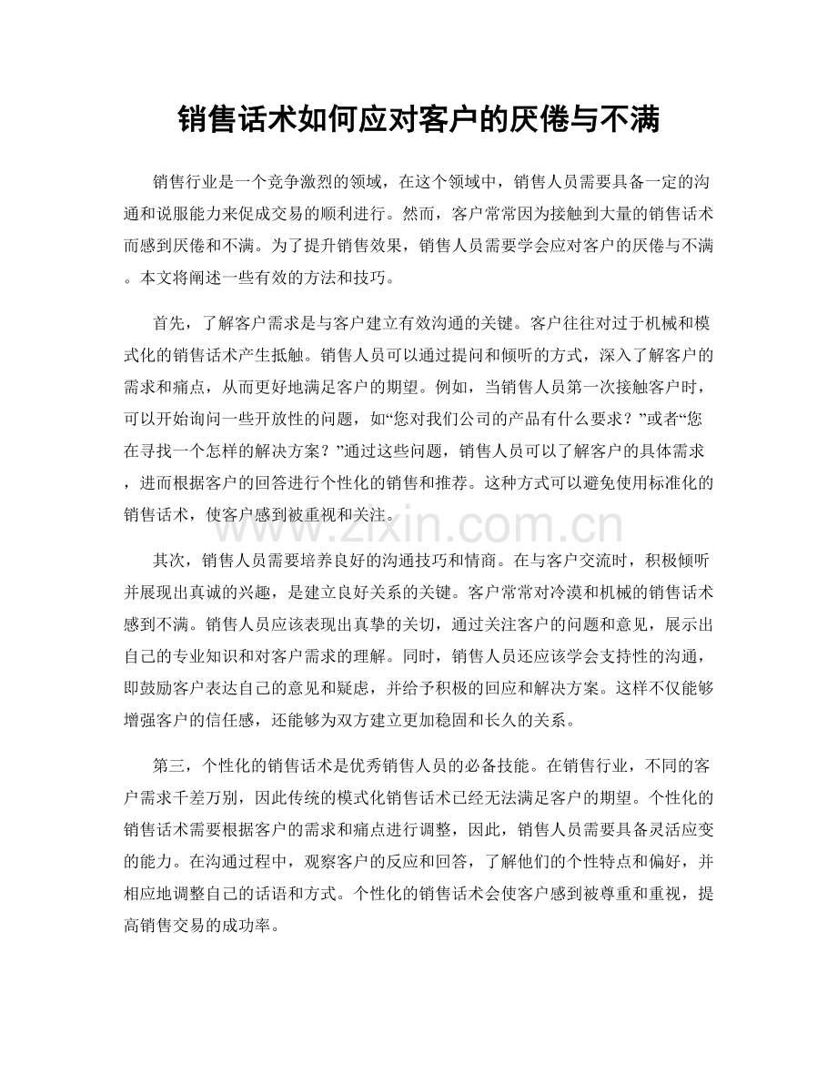 销售话术如何应对客户的厌倦与不满.docx_第1页