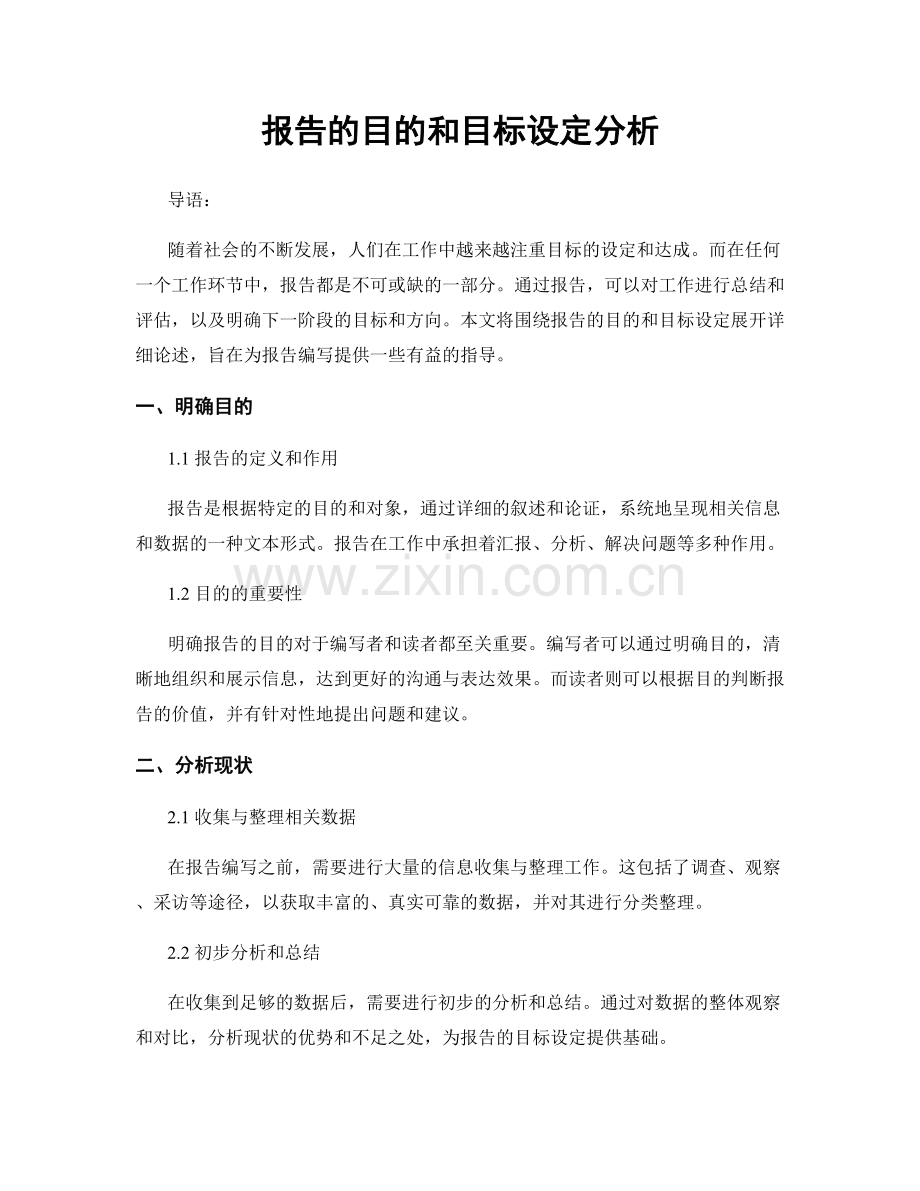 报告的目的和目标设定分析.docx_第1页