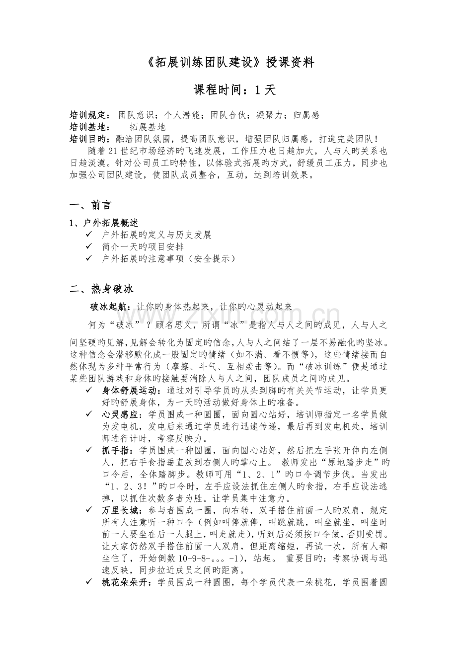 《拓展训练团队建设实用教程》.doc_第1页