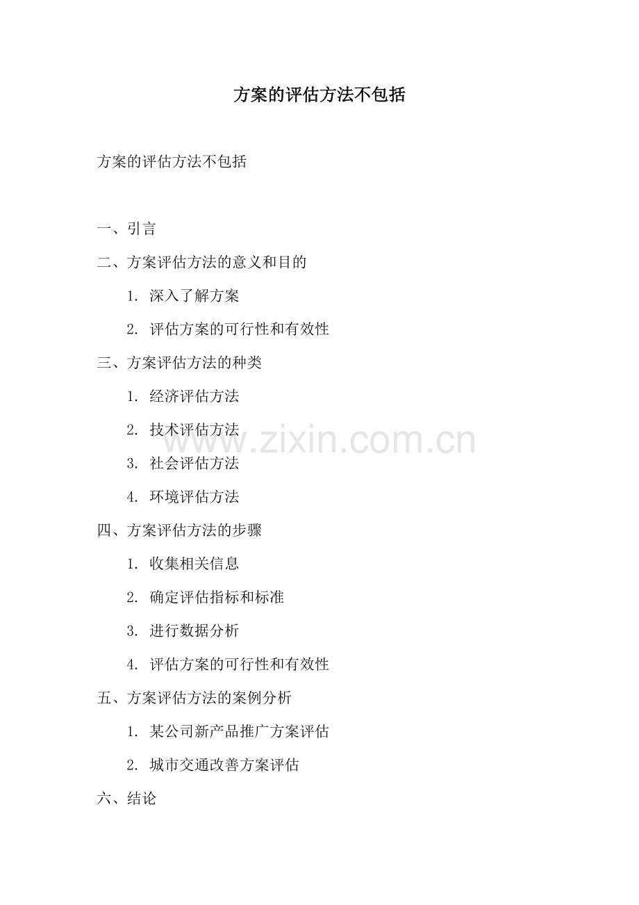 方案的评估方法不包括.docx_第1页