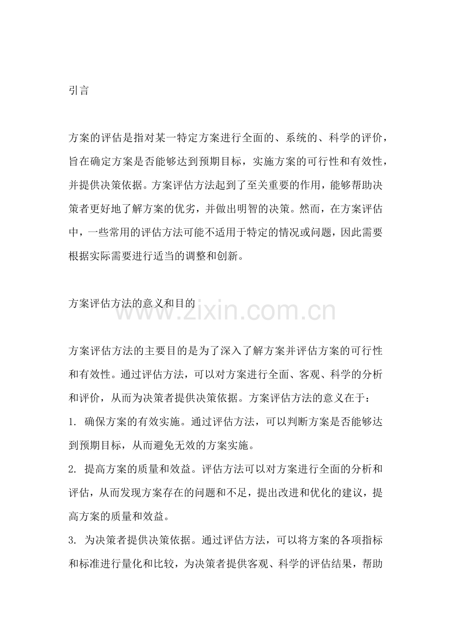 方案的评估方法不包括.docx_第2页