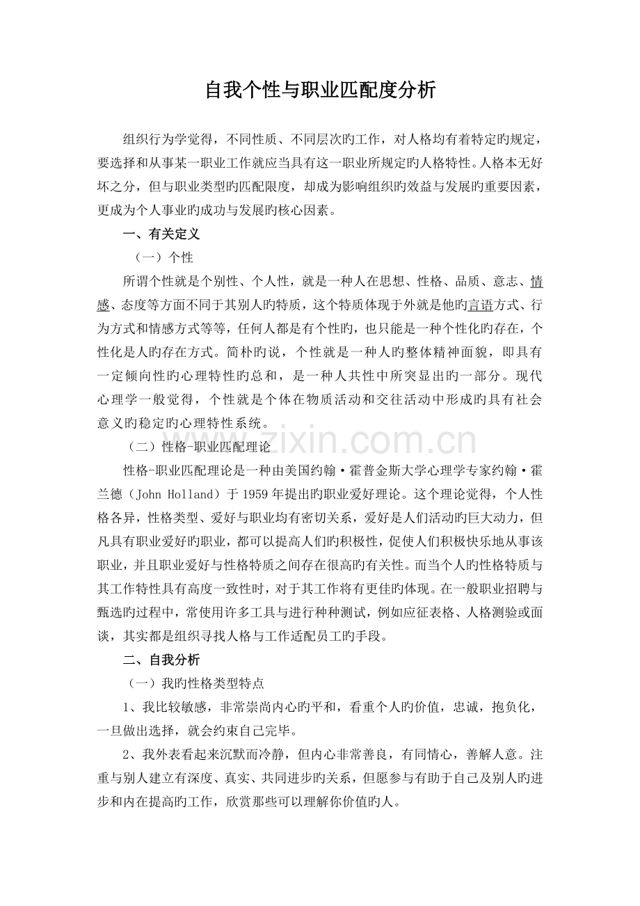 自我个性与职业匹配度分析.doc_第1页