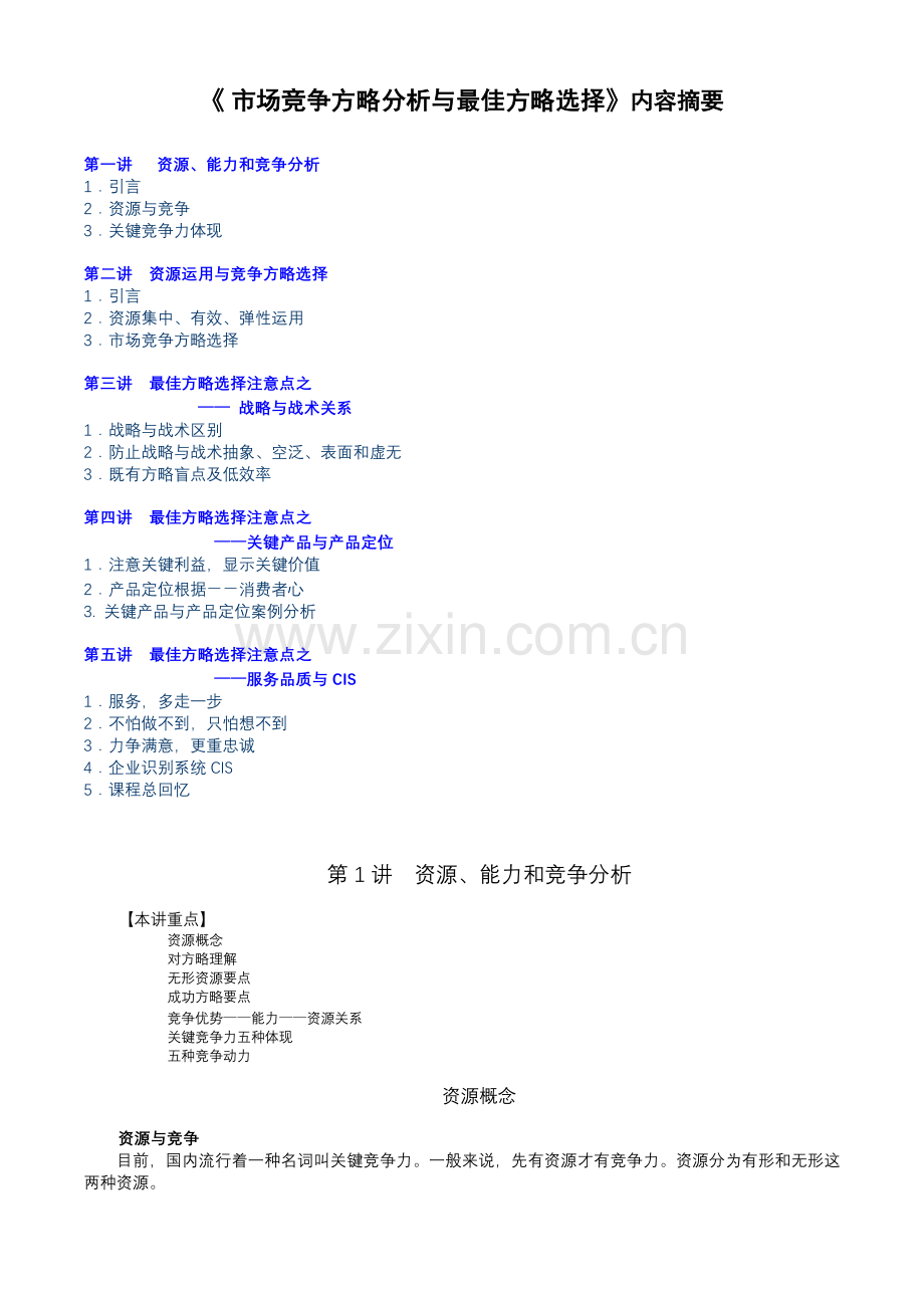 市场竞争策略分析与最佳策略选择(2).doc_第1页