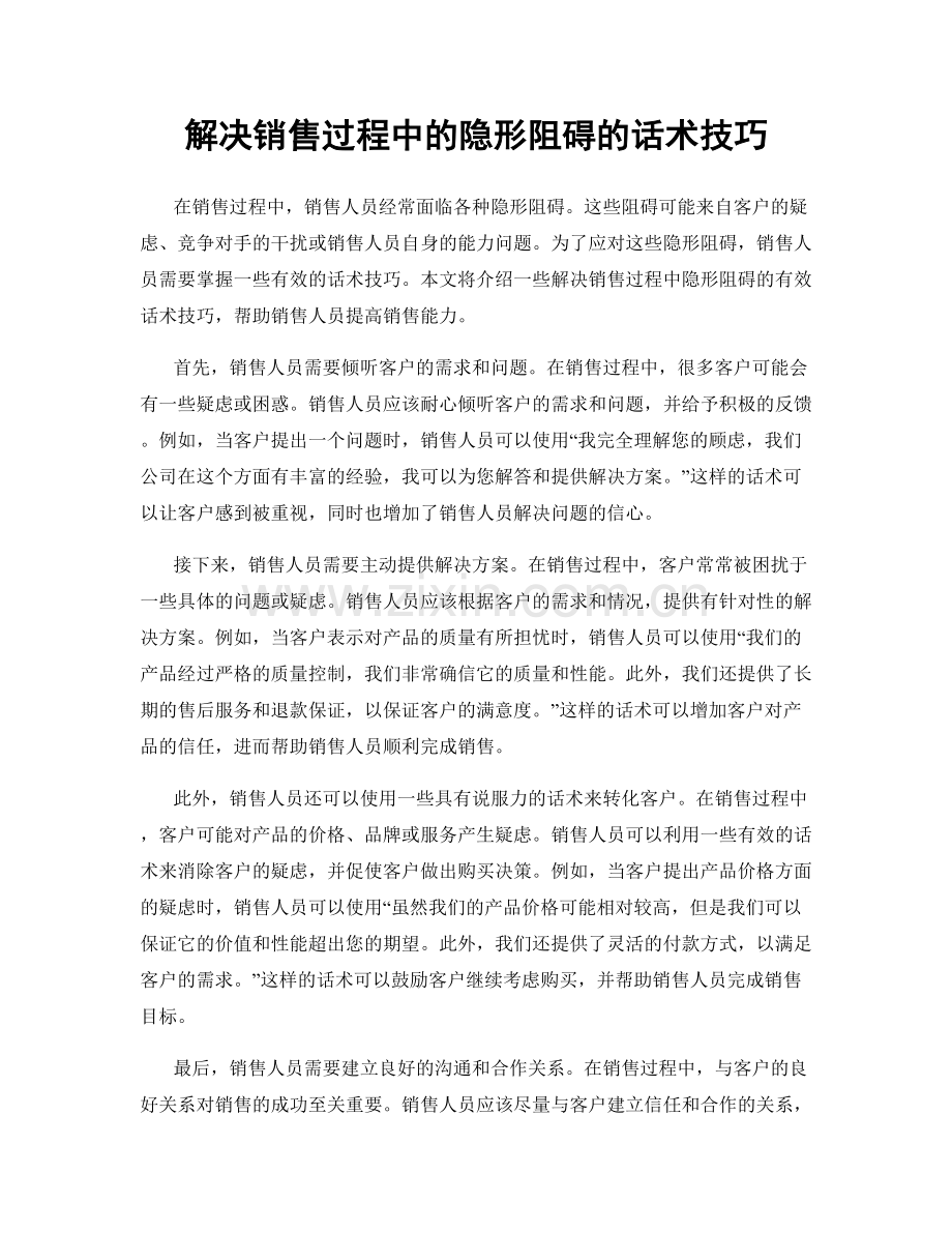 解决销售过程中的隐形阻碍的话术技巧.docx_第1页