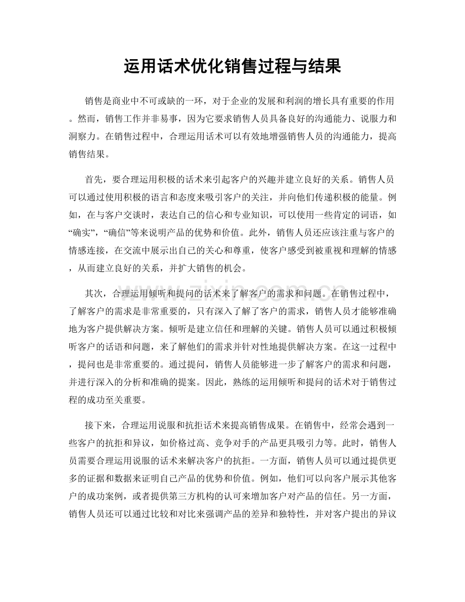 运用话术优化销售过程与结果.docx_第1页