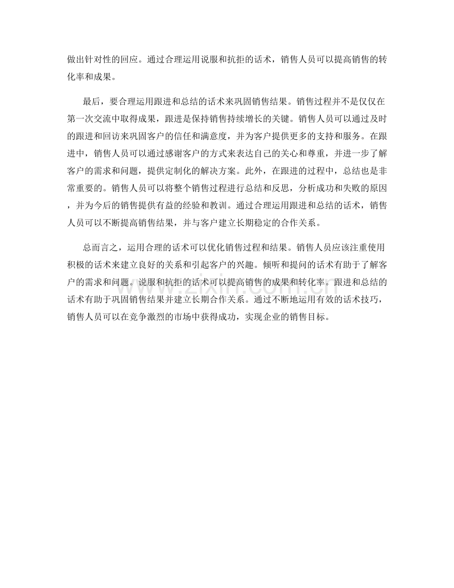 运用话术优化销售过程与结果.docx_第2页