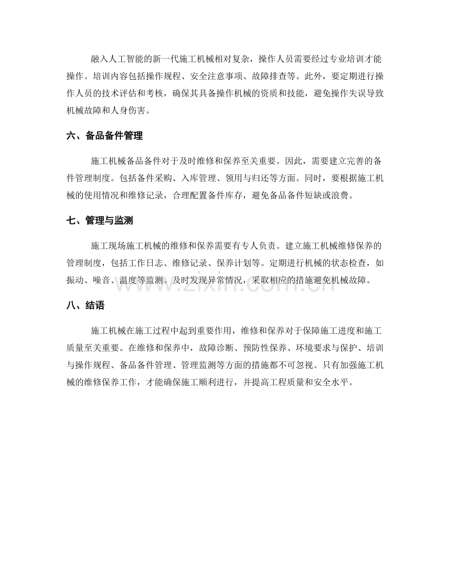 施工现场施工机械的维修与保养措施.docx_第2页