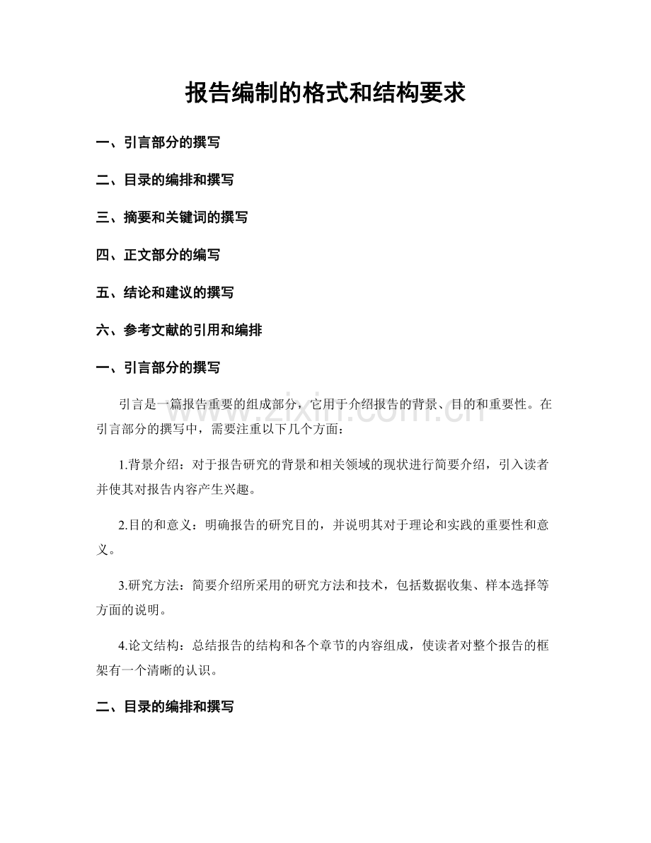 报告编制的格式和结构要求.docx_第1页