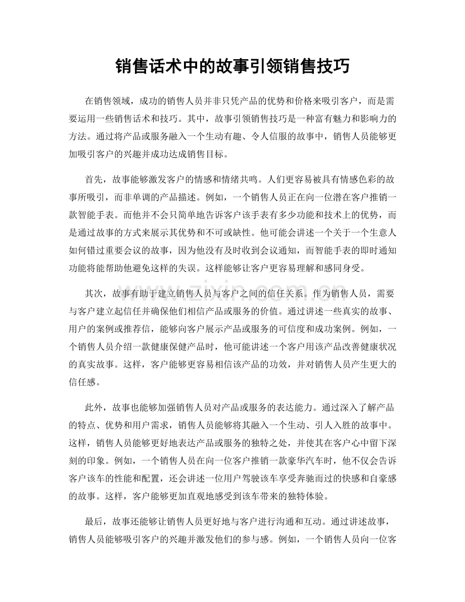 销售话术中的故事引领销售技巧.docx_第1页