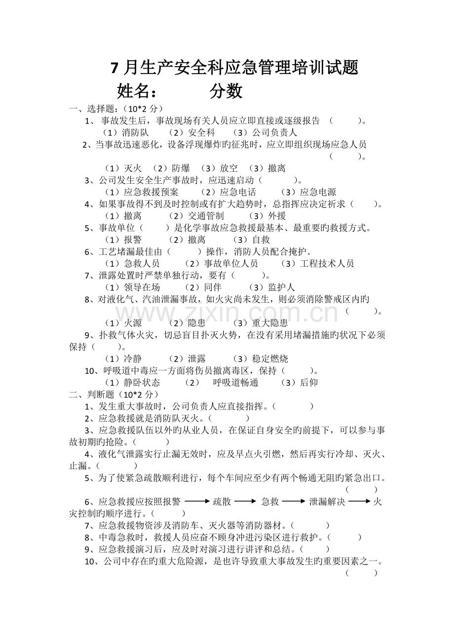 应急管理培训试题.doc_第1页