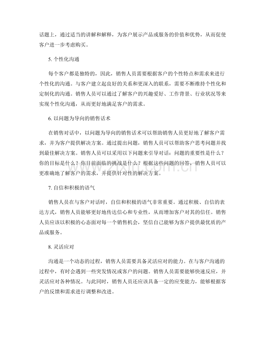 构建高效销售团队的沟通话术.docx_第2页