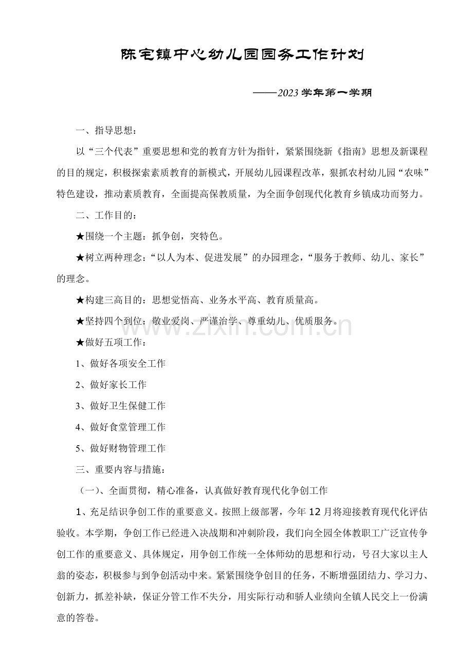 陈宅镇中心幼儿园园务工作计划.doc_第1页