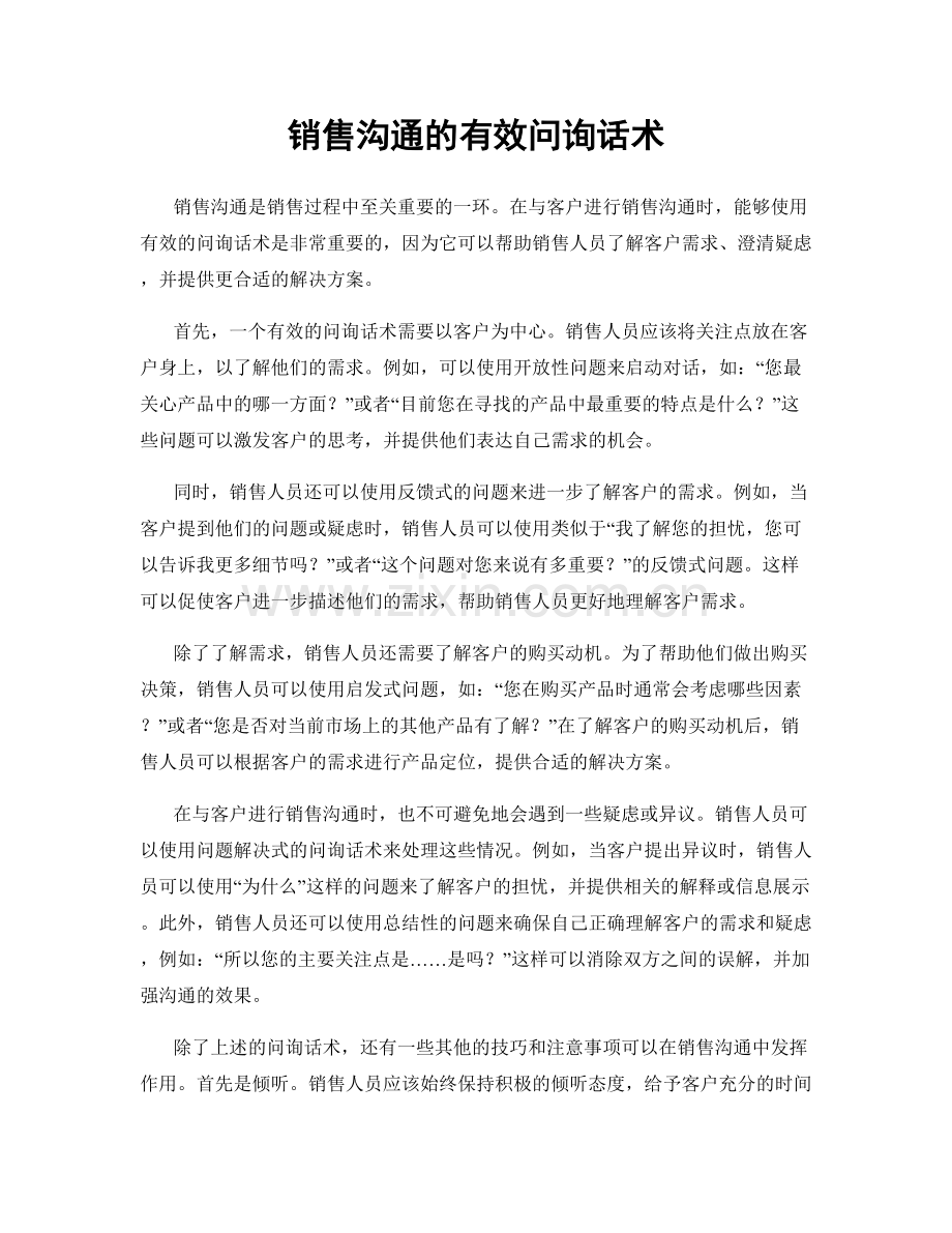 销售沟通的有效问询话术.docx_第1页