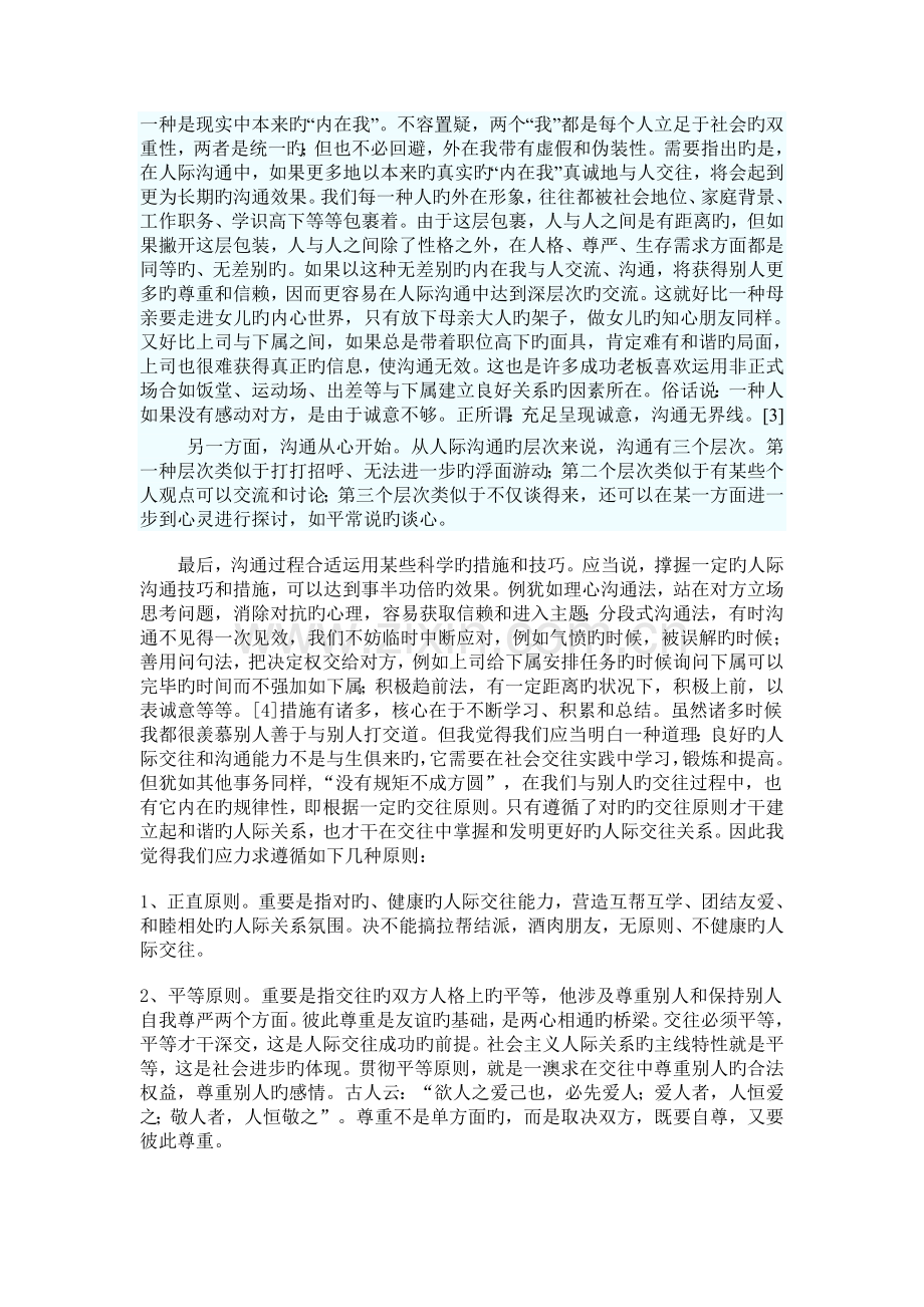 处理如何人际关系与沟通.doc_第2页