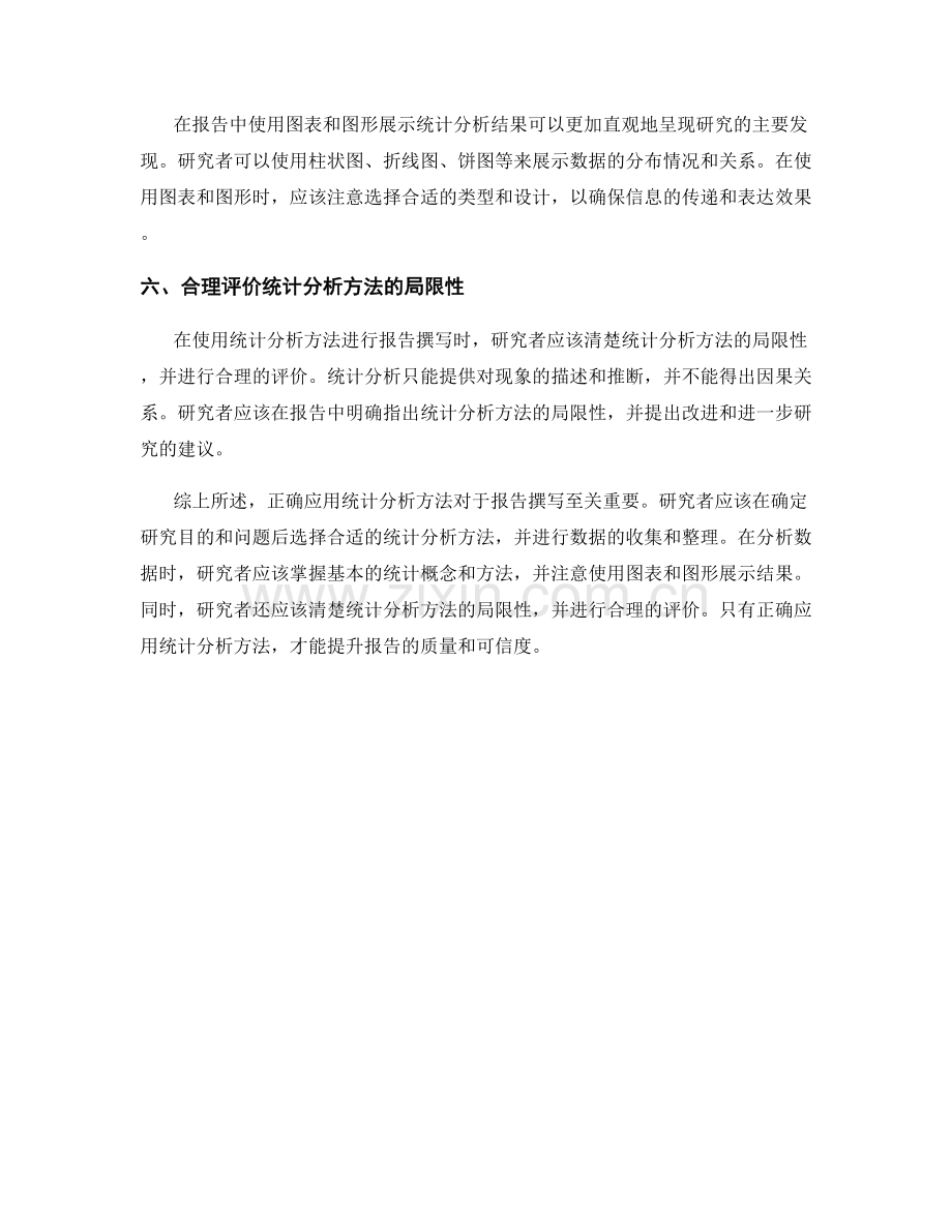 在报告撰写中正确应用统计分析方法.docx_第2页