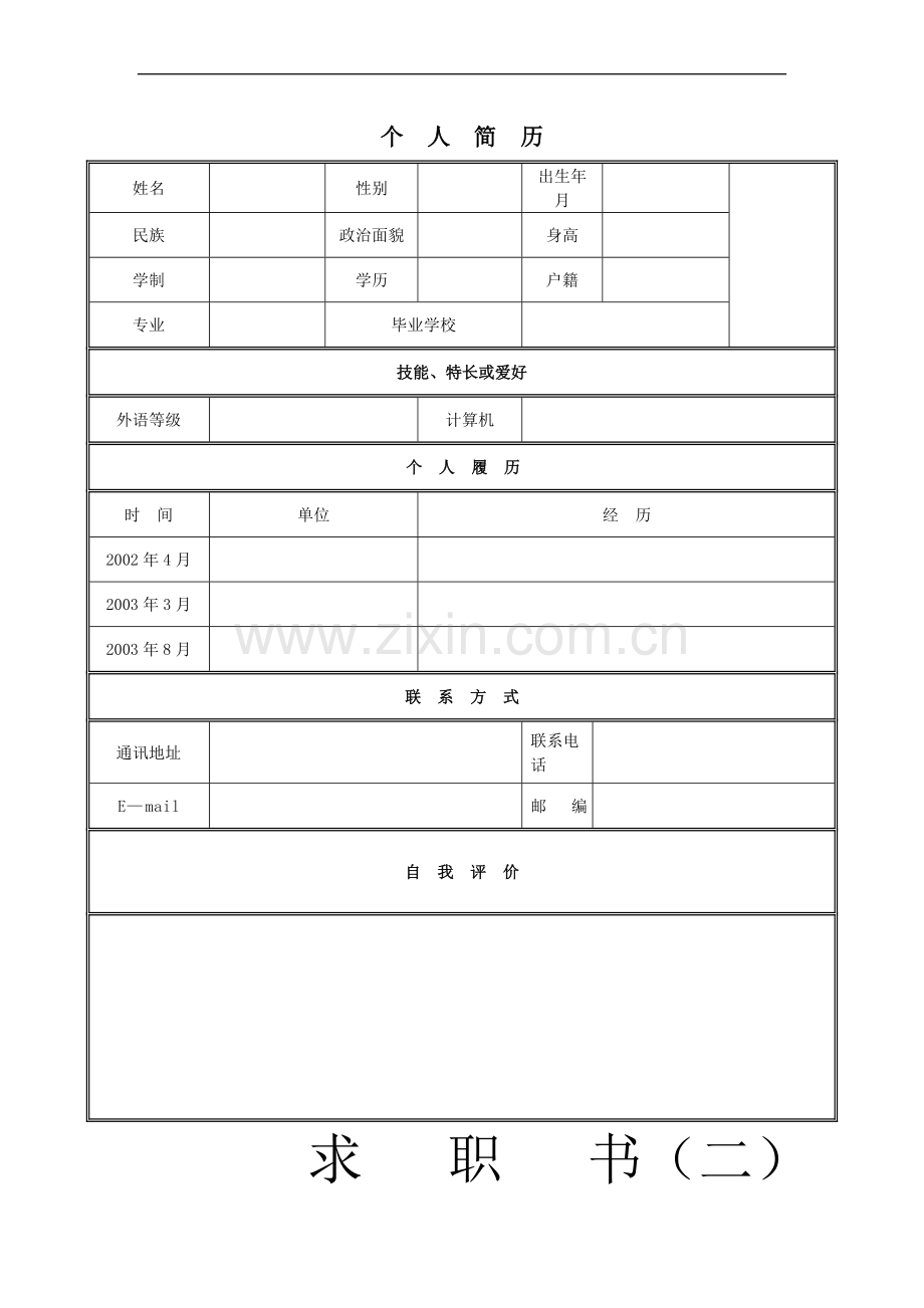 实用的个人简历模板(有具体职业).doc_第1页