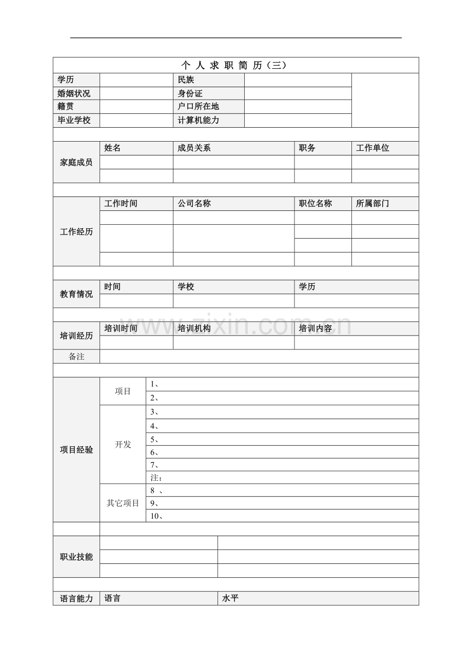 实用的个人简历模板(有具体职业).doc_第3页