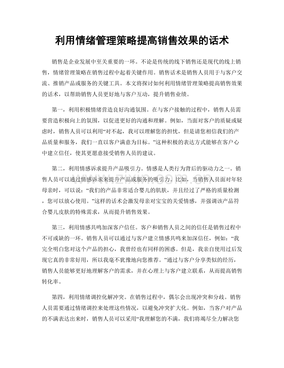 利用情绪管理策略提高销售效果的话术.docx_第1页