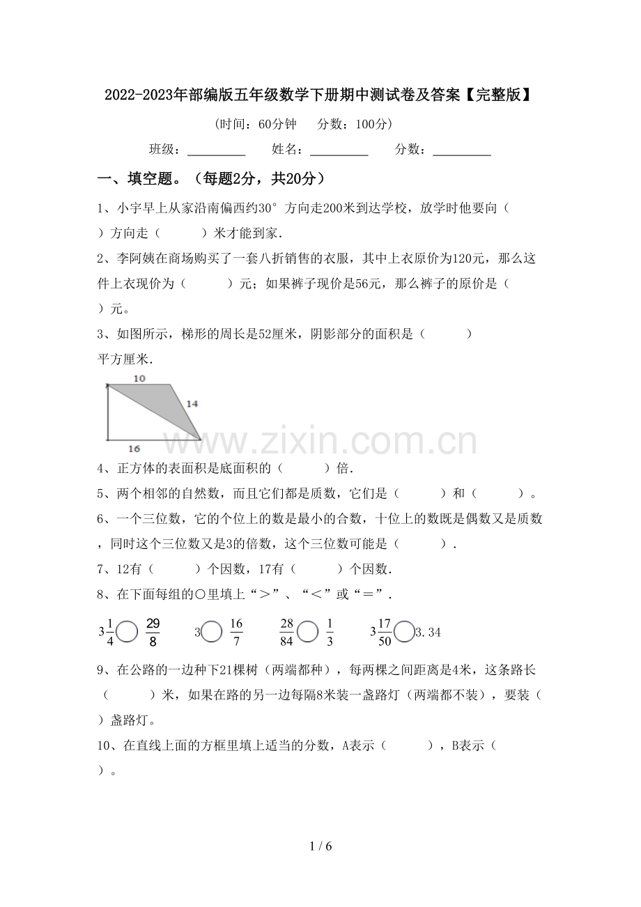 2022-2023年部编版五年级数学下册期中测试卷及答案.doc_第1页