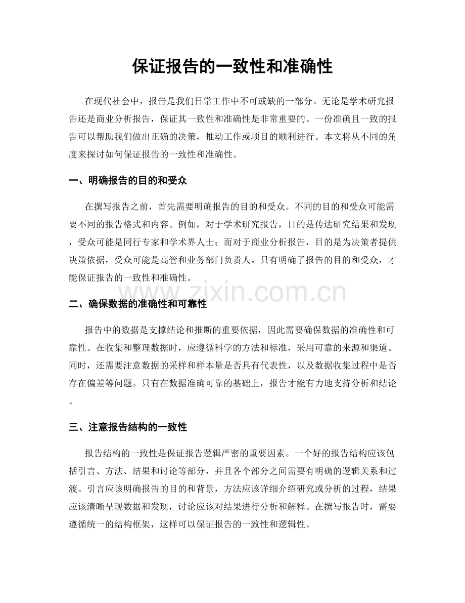 保证报告的一致性和准确性.docx_第1页