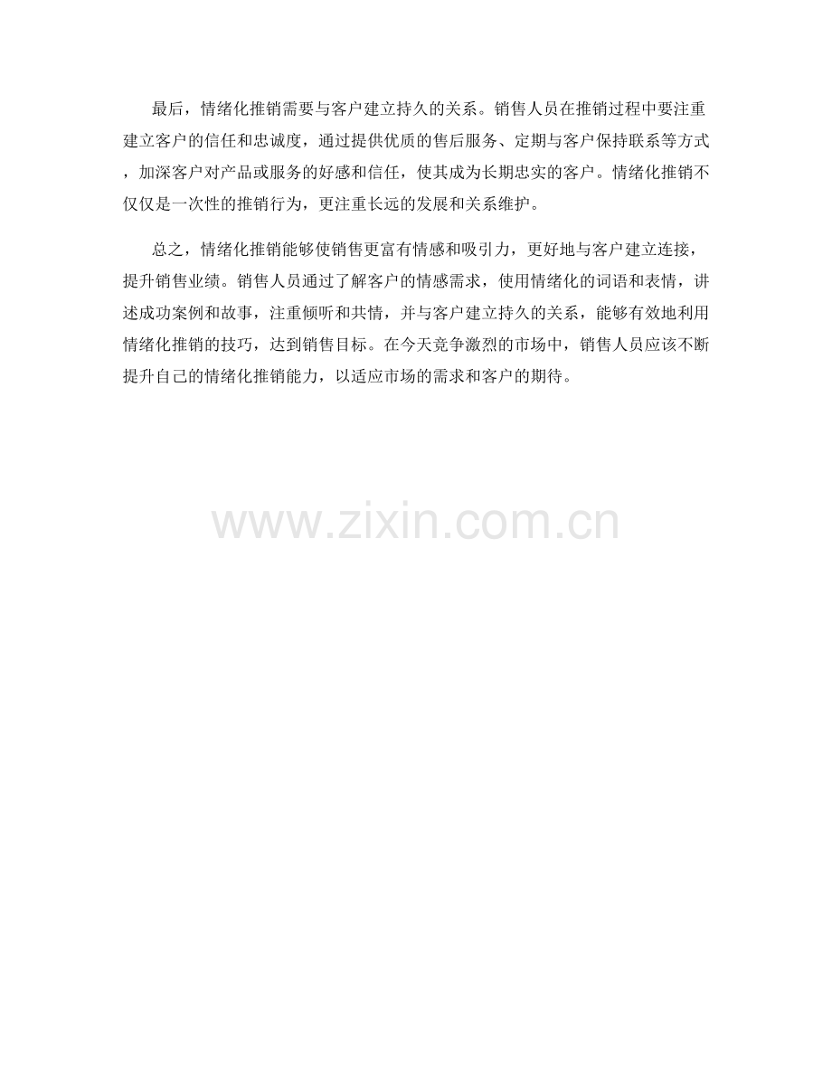 销售话术技巧：如何利用情绪化推销.docx_第2页