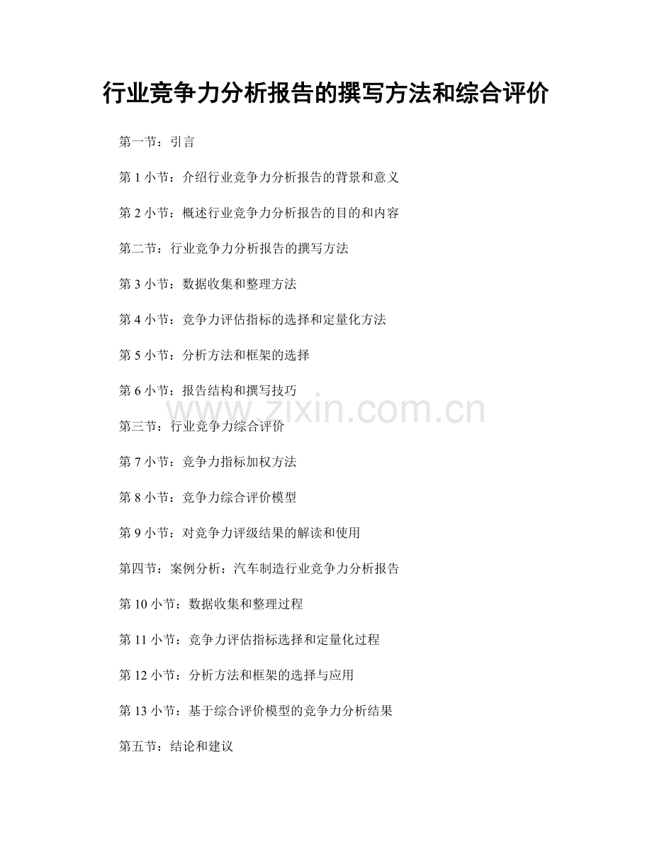 行业竞争力分析报告的撰写方法和综合评价.docx_第1页