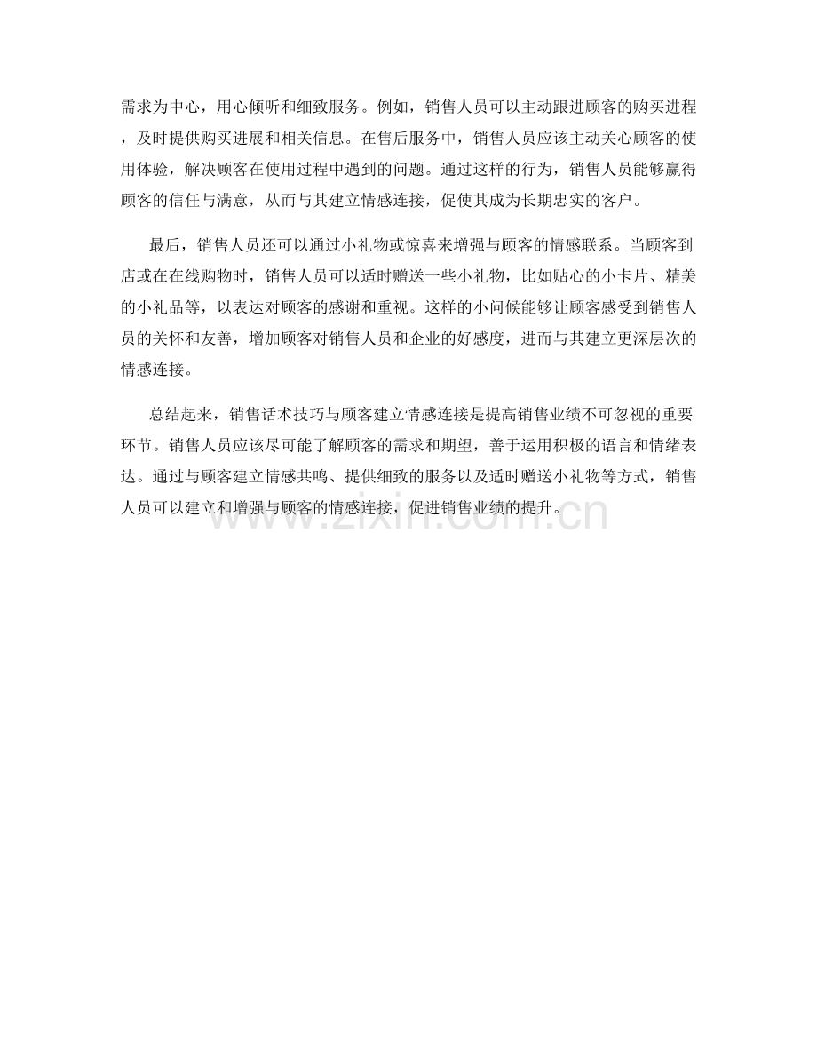 销售话术技巧：与顾客建立情感连接.docx_第2页