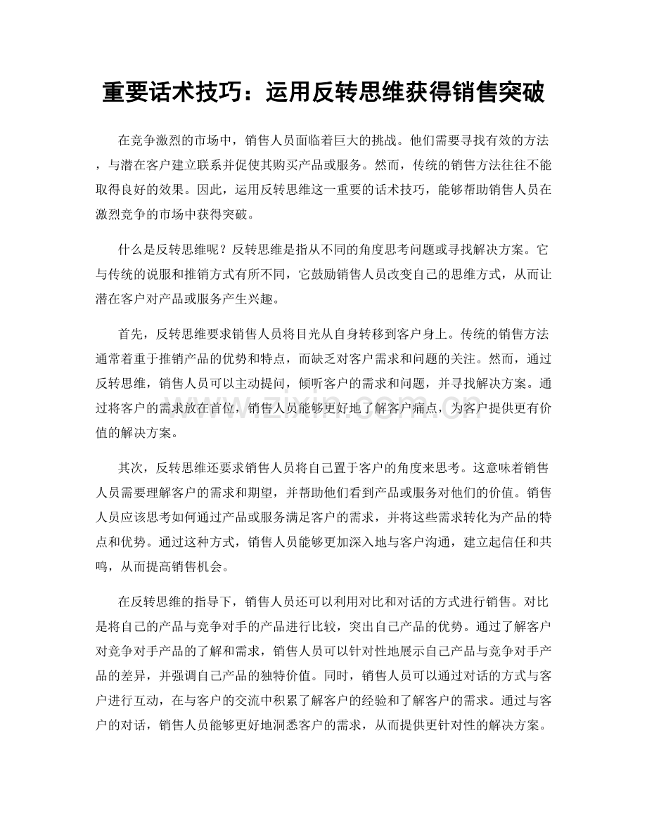 重要话术技巧：运用反转思维获得销售突破.docx_第1页