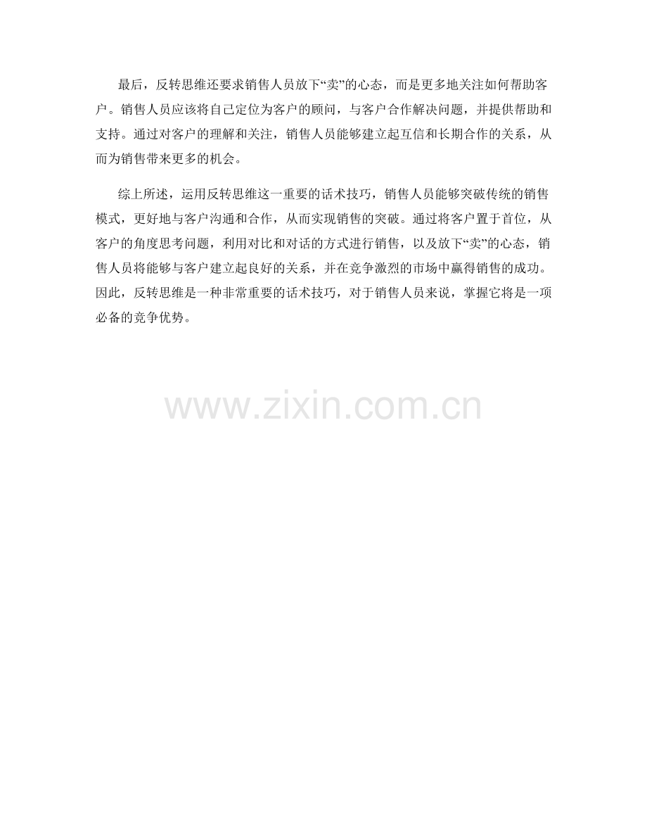 重要话术技巧：运用反转思维获得销售突破.docx_第2页