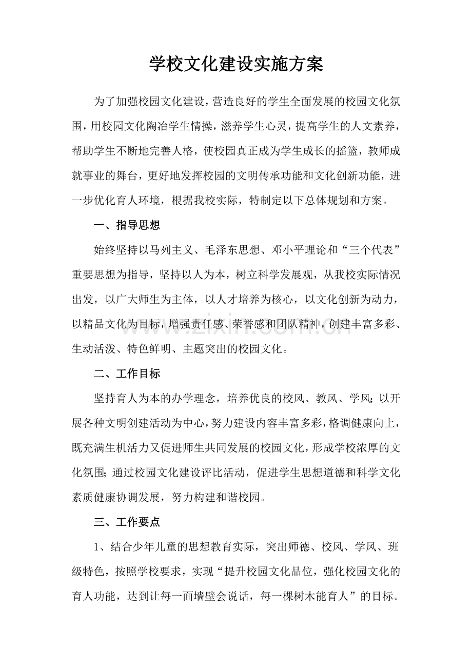 小学校园文化建设规划方案试卷教案.doc_第1页