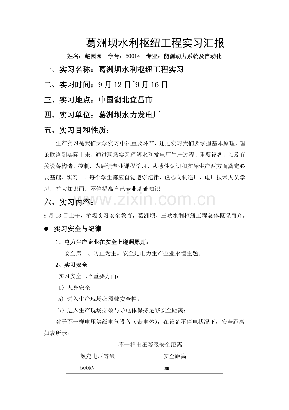 葛洲坝电厂实习报告.doc_第1页