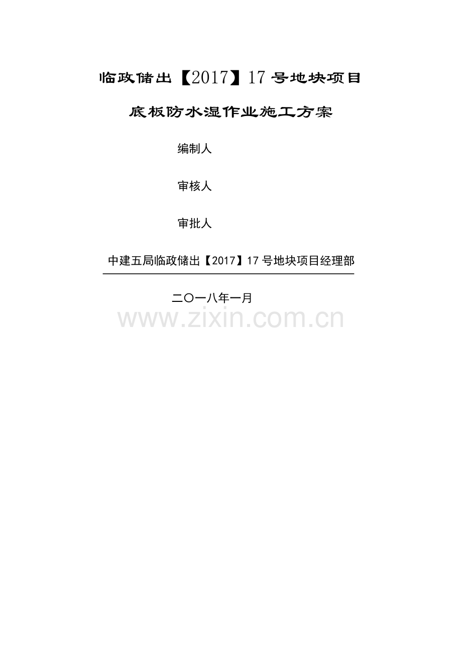 底板防水湿作业施工方案.docx_第1页