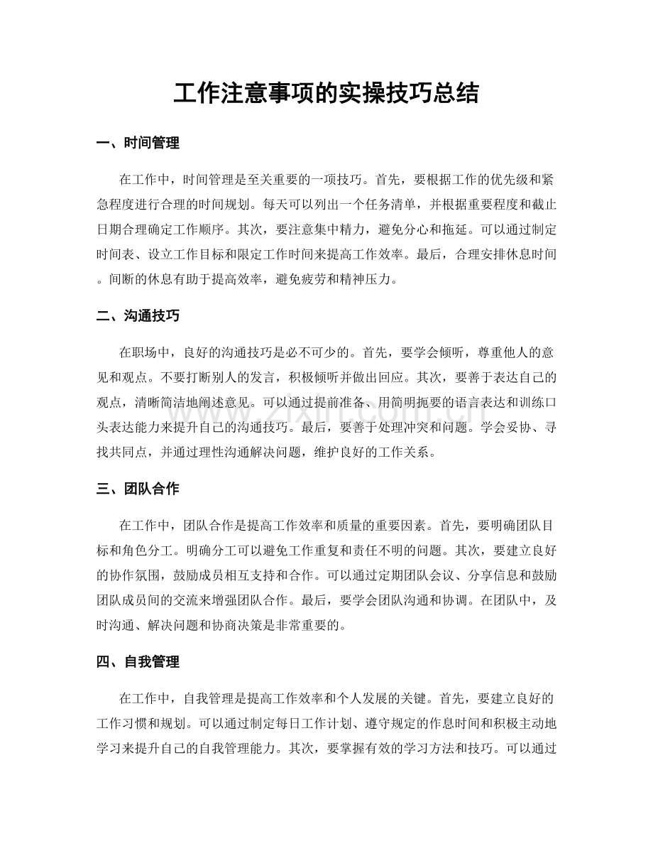 工作注意事项的实操技巧总结.docx_第1页