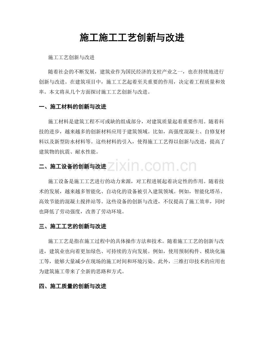 施工施工工艺创新与改进.docx_第1页