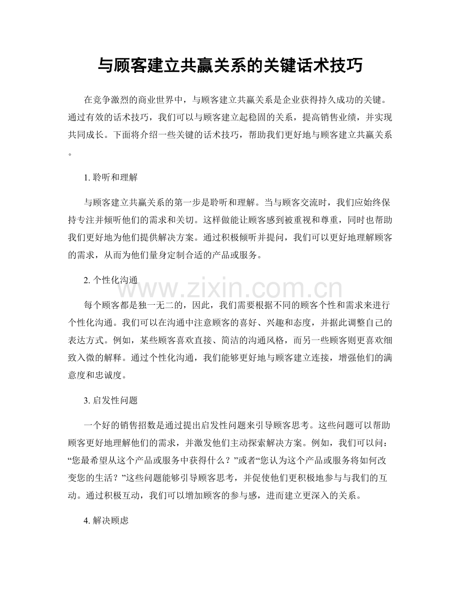 与顾客建立共赢关系的关键话术技巧.docx_第1页